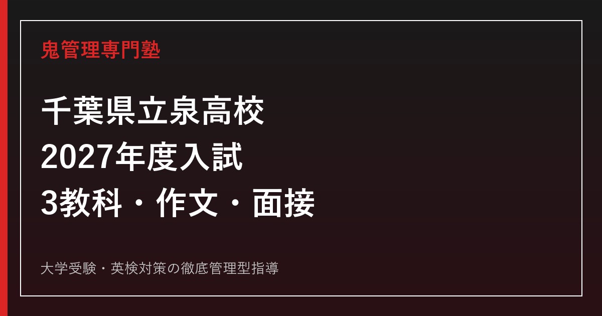 千葉県立泉高校 2027年度入試 三教科・作文・面接対策