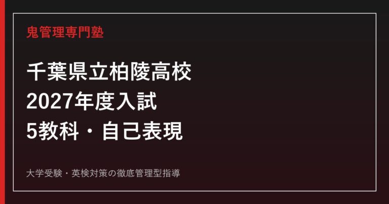 柏陵高校に合格するには？2027年度入試・自己表現と学校選び