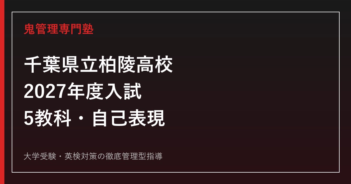 柏陵高校に合格するには？2027年度入試・自己表現と学校選び