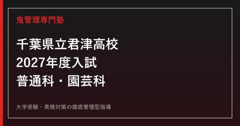 君津高校に合格するには？2027年度入試・普通科3コースと園芸科