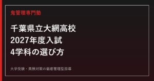 大網高校に合格するには？2027年度入試・4学科の選び方を解説