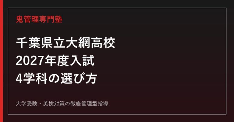 大網高校に合格するには？2027年度入試・4学科の選び方を解説