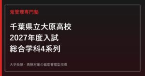 大原高校に合格するには？2027年度入試・総合学科4系列を解説