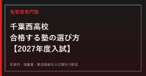 千葉西高校に合格する塾の選び方｜2027年度入試を専門塾が解説