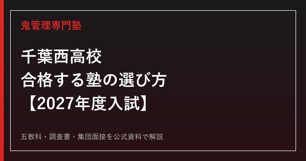 千葉西高校に合格する塾の選び方｜2027年度入試を専門塾が解説