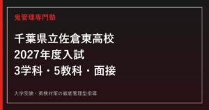 佐倉東高校に合格するには？2027年度3学科・5教科・面接対策