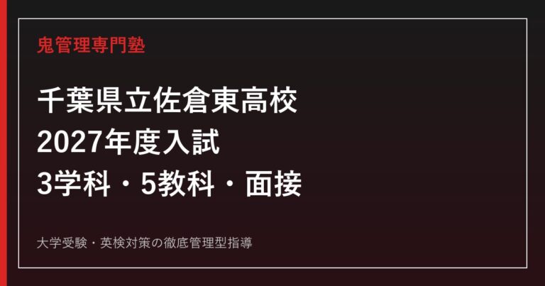 佐倉東高校に合格するには？2027年度3学科・5教科・面接対策