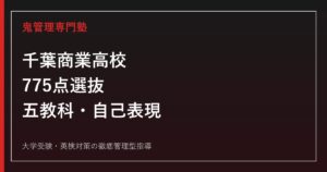 千葉商業高校に合格するには？2026年度775点選抜と自己表現100点の対策