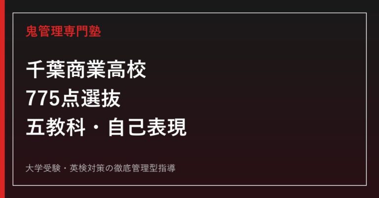 千葉商業高校に合格するには？2026年度775点選抜と自己表現100点の対策