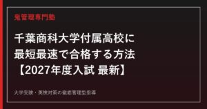 千葉商科大学付属高校に最短最速で合格する方法【2027年度入試最新】専門塾が徹底解説