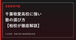 千葉敬愛高校に強い塾の選び方【偏差値62〜64(特進)・56(総合)／2026年度一般入試は一般Aで倍率2.5倍超・一般Bの合格者は8割超が入学せず／国公立大合格者は5年で9→24名に増加】千葉敬愛高校専門塾 柏校が徹底解説