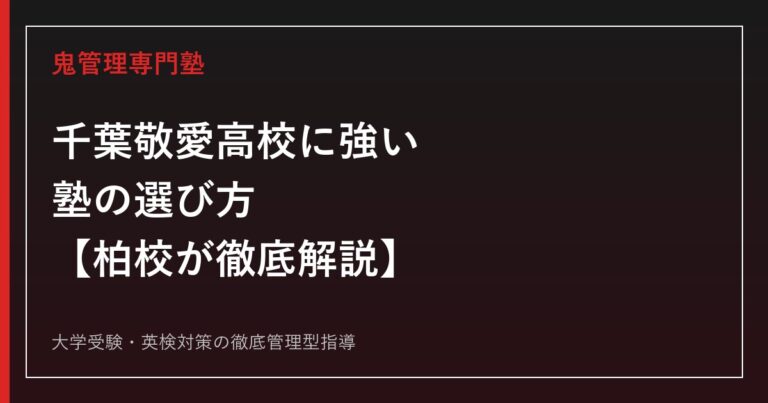 千葉敬愛高校に強い塾の選び方【偏差値62〜64(特進)・56(総合)／2026年度一般入試は一般Aで倍率2.5倍超・一般Bの合格者は8割超が入学せず／国公立大合格者は5年で9→24名に増加】千葉敬愛高校専門塾 柏校が徹底解説