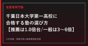 千葉日本大学第一高校に合格する塾の選び方【推薦1倍台・一般3〜6倍／日大推薦198名】千葉日本大学第一高校専門塾が徹底解説