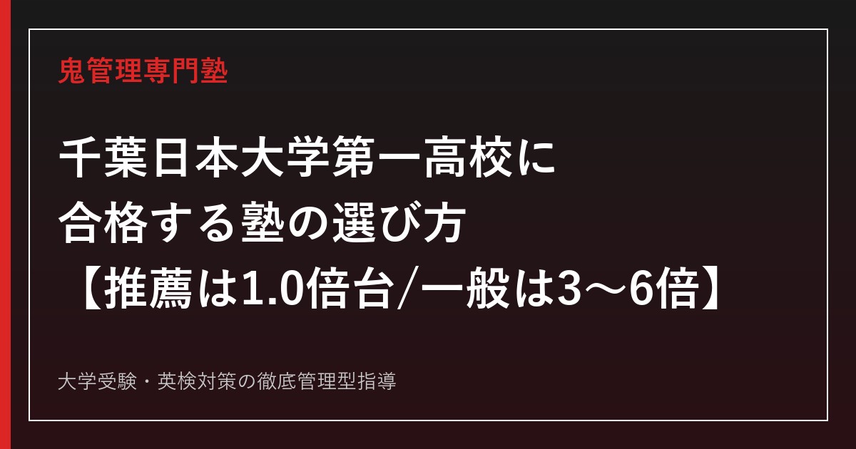 千葉日本大学第一高校に合格する塾の選び方【推薦入試は倍率1.0倍台でほぼ全入・一般入試は3〜6倍/日大推薦198名は基礎学力到達度テストで決定】千葉日本大学第一高校専門塾が徹底解説