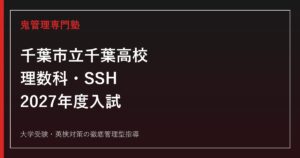 千葉市立千葉高校に合格する塾の選び方｜理数科・SSHと2027年度入試