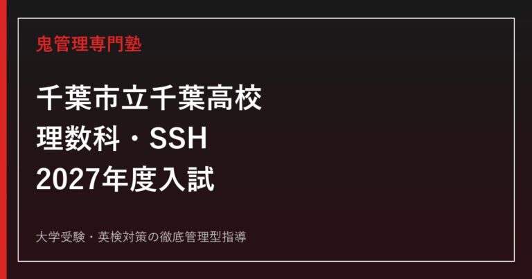 千葉市立千葉高校に合格する塾の選び方｜理数科・SSHと2027年度入試