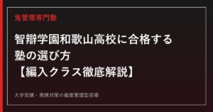 智辯学園和歌山高校に合格する塾の選び方【偏差値73・編入クラス45名】智辯学園和歌山高校専門塾が徹底解説