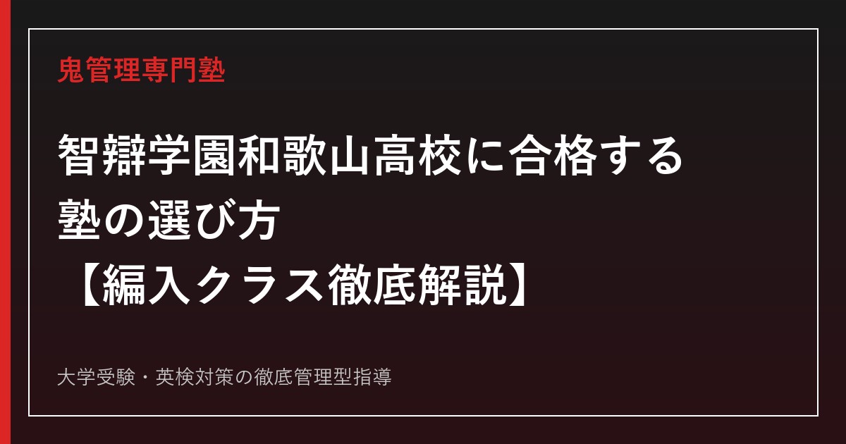 智辯学園和歌山高校に合格する塾の選び方【偏差値73・編入クラス45名】智辯学園和歌山高校専門塾が徹底解説