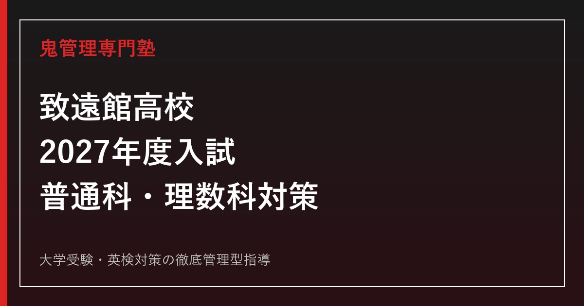 致遠館高校に合格するには？普通科・理数科の2027年度入試対策