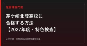 茅ケ崎北陵高校に合格する方法【2027年度入試・特色検査】