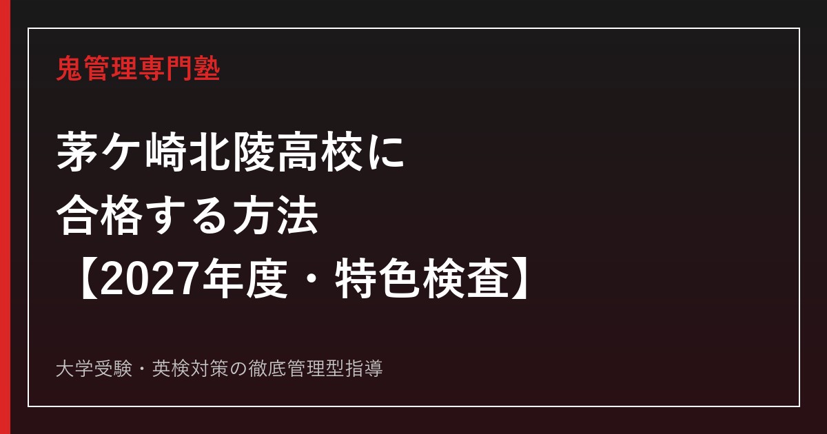 茅ケ崎北陵高校に合格する方法【2027年度入試・特色検査】