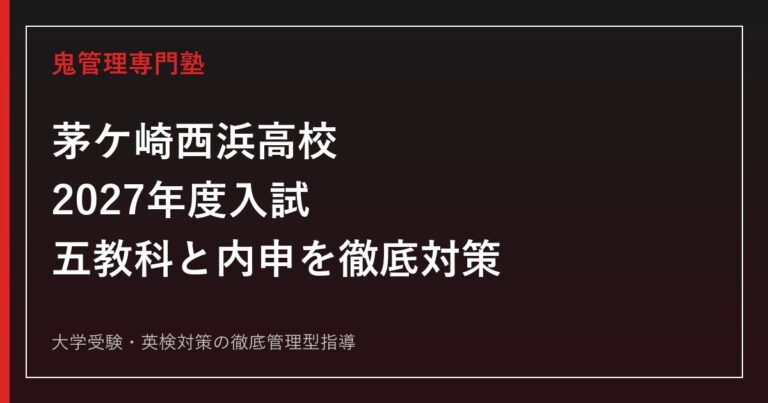 茅ケ崎西浜高校に合格するには？2027年度入試と36ヶ月キャリア計画
