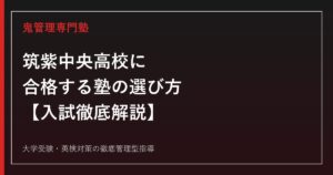 筑紫中央高校に合格する塾の選び方【偏差値61・一般入試倍率1.62倍】筑紫中央高校専門塾が徹底解説