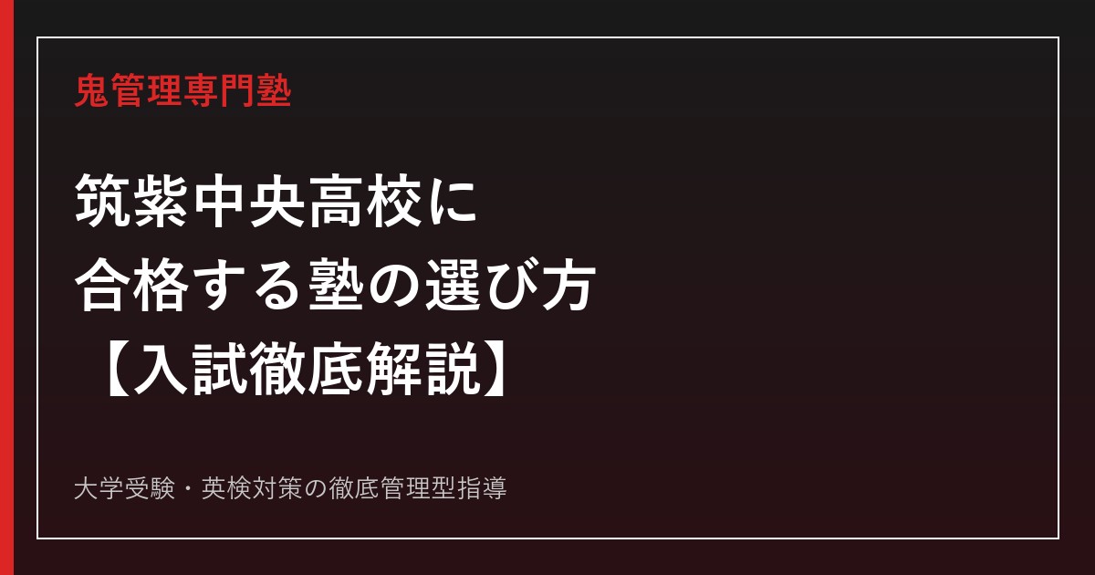 筑紫中央高校に合格する塾の選び方【偏差値61・一般入試倍率1.62倍】筑紫中央高校専門塾が徹底解説