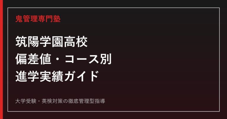 筑陽学園高校の偏差値・5コースの違いと国公立大学合格実績｜コース選びの基準