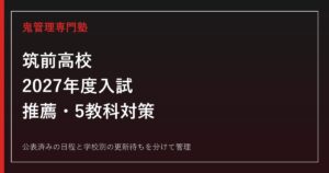 筑前高校専門塾｜2027年度推薦・一般入試と5教科対策