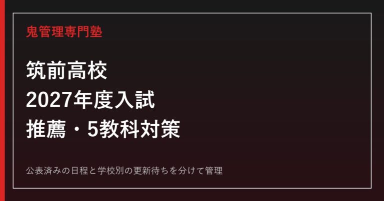 筑前高校専門塾｜2027年度推薦・一般入試と5教科対策