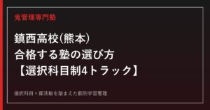 鎮西高校(熊本)に合格する塾の選び方｜選択科目制4トラックの対策