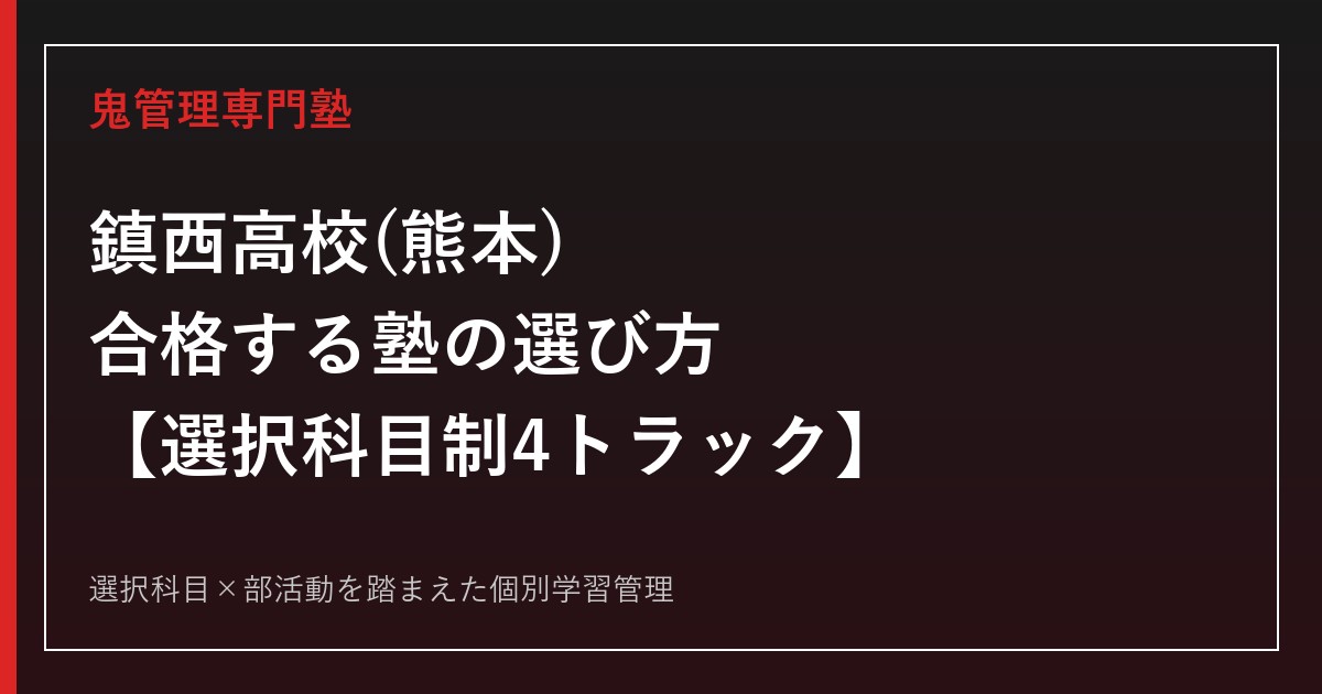鎮西高校(熊本)に合格する塾の選び方｜選択科目制4トラックの対策