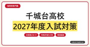 千城台高校専門塾｜2027年度入試日程・集団面接・内申対策のアイキャッチ
