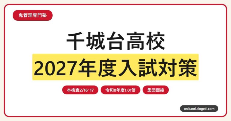 千城台高校専門塾｜2027年度入試日程・集団面接・内申対策のアイキャッチ