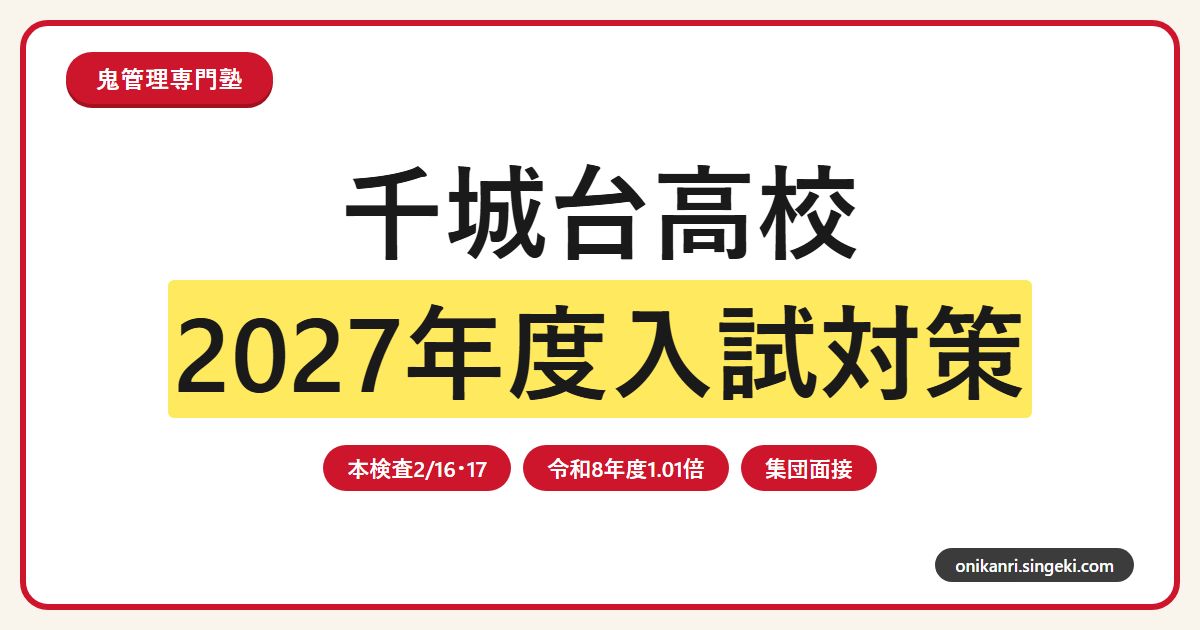 千城台高校専門塾｜2027年度入試日程・集団面接・内申対策のアイキャッチ