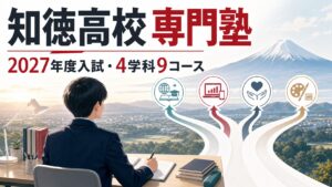 知徳高校専門塾｜2027年度入試日程・4学科9コース・倍率を公式資料で解説のアイキャッチ