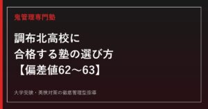 調布北高校に合格する塾の選び方【大学合格実績は2024年3月卒をピークに2年連続減少し、国公立28名・早慶上理21名・MARCH188名で5年最少水準/一般選抜の実質倍率は1.58倍→1.52倍・偏差値62〜63】調布北高校専門塾が徹底解説