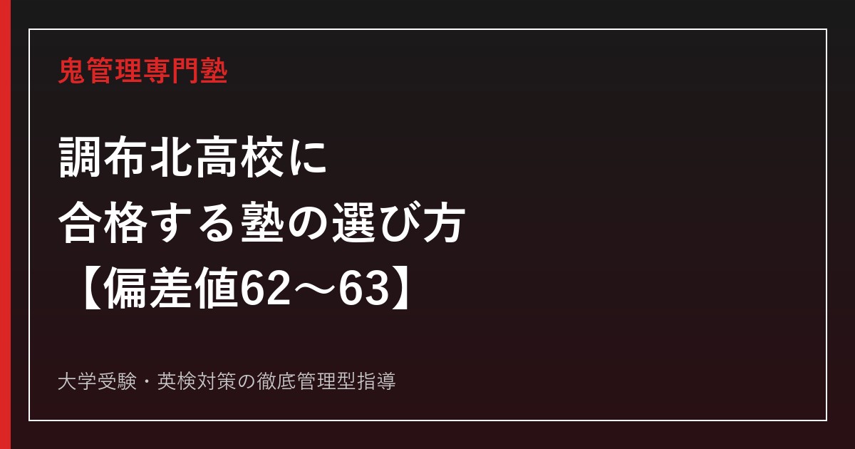 調布北高校に合格する塾の選び方【大学合格実績は2024年3月卒をピークに2年連続減少し、国公立28名・早慶上理21名・MARCH188名で5年最少水準/一般選抜の実質倍率は1.58倍→1.52倍・偏差値62〜63】調布北高校専門塾が徹底解説