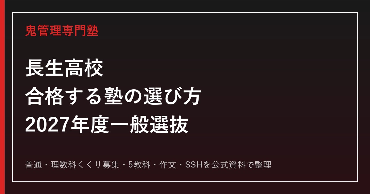 長生高校に合格する塾の選び方【2027年度一般選抜・作文】