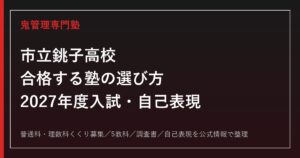 市立銚子高校に合格する塾の選び方【2027年度入試・自己表現対策】