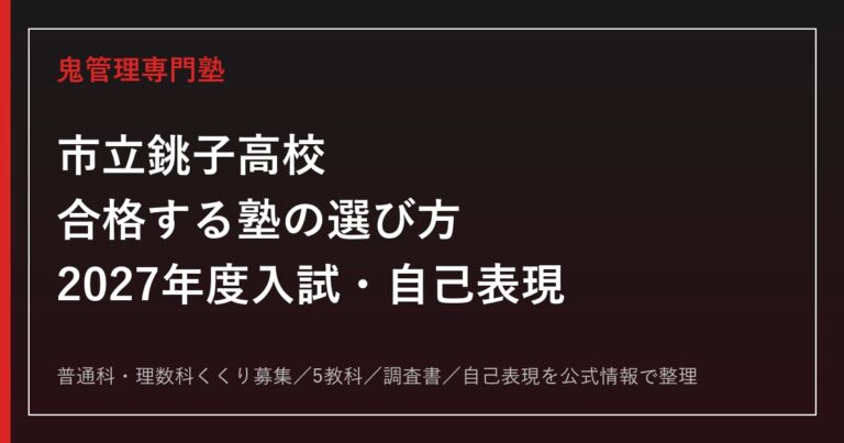 市立銚子高校に合格する塾の選び方【2027年度入試・自己表現対策】