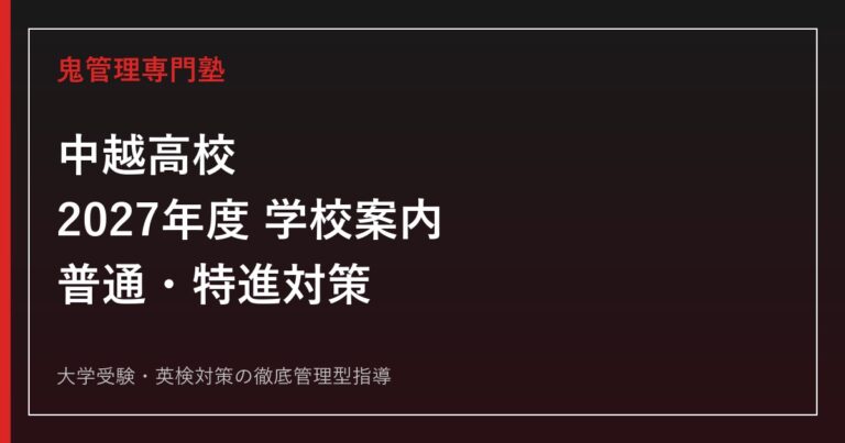 中越高校に合格するには？2027年度学校案内・2コース・前年入試対策