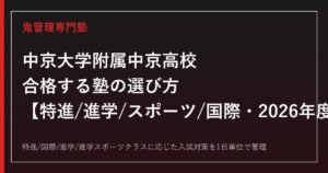 中京大学附属中京高校に合格する塾の選び方｜特進/進学/スポーツ/国際の2026年度入試