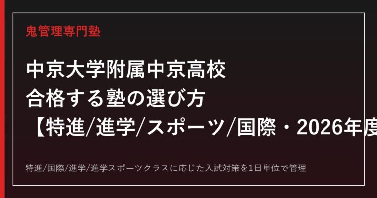 中京大学附属中京高校に合格する塾の選び方｜特進/進学/スポーツ/国際の2026年度入試