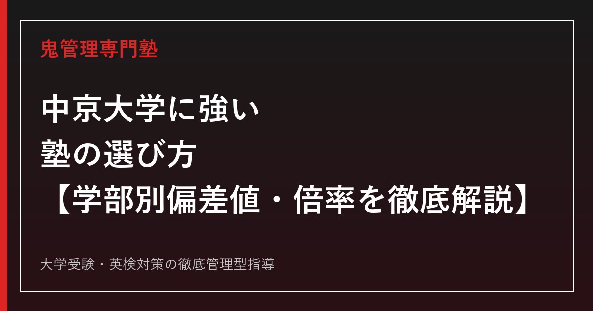中京大学に合格する方法【2026年度入試結果版】学部別偏差値・倍率を中京大学専門塾が徹底解説