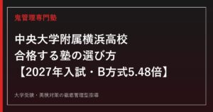 中央大学附属横浜高校に合格する塾の選び方【2027年入試・B方式5.48倍】