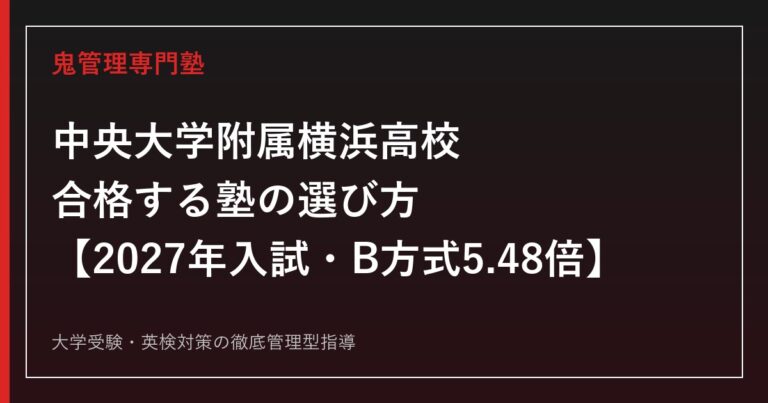 中央大学附属横浜高校に合格する塾の選び方【2027年入試・B方式5.48倍】