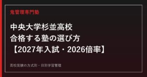 中央大学杉並高校に合格する塾の選び方【2027年入試・2026倍率】