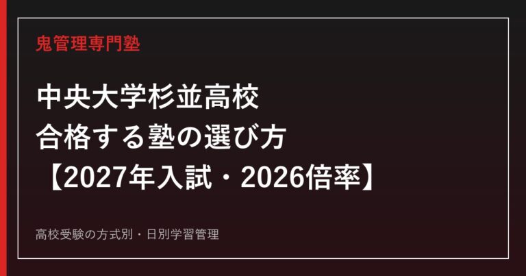 中央大学杉並高校に合格する塾の選び方【2027年入試・2026倍率】